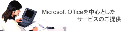 Microsoft Officeを中心としたサービスのご提供