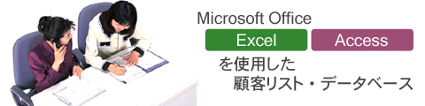 Microsoft Office Excel Accessを使用した顧客リスト・データベース