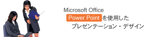 Microsoft Office PowerPointを使用したプレゼンテーション・デザイン