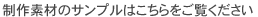 制作素材のサンプルはこちらをご覧ください